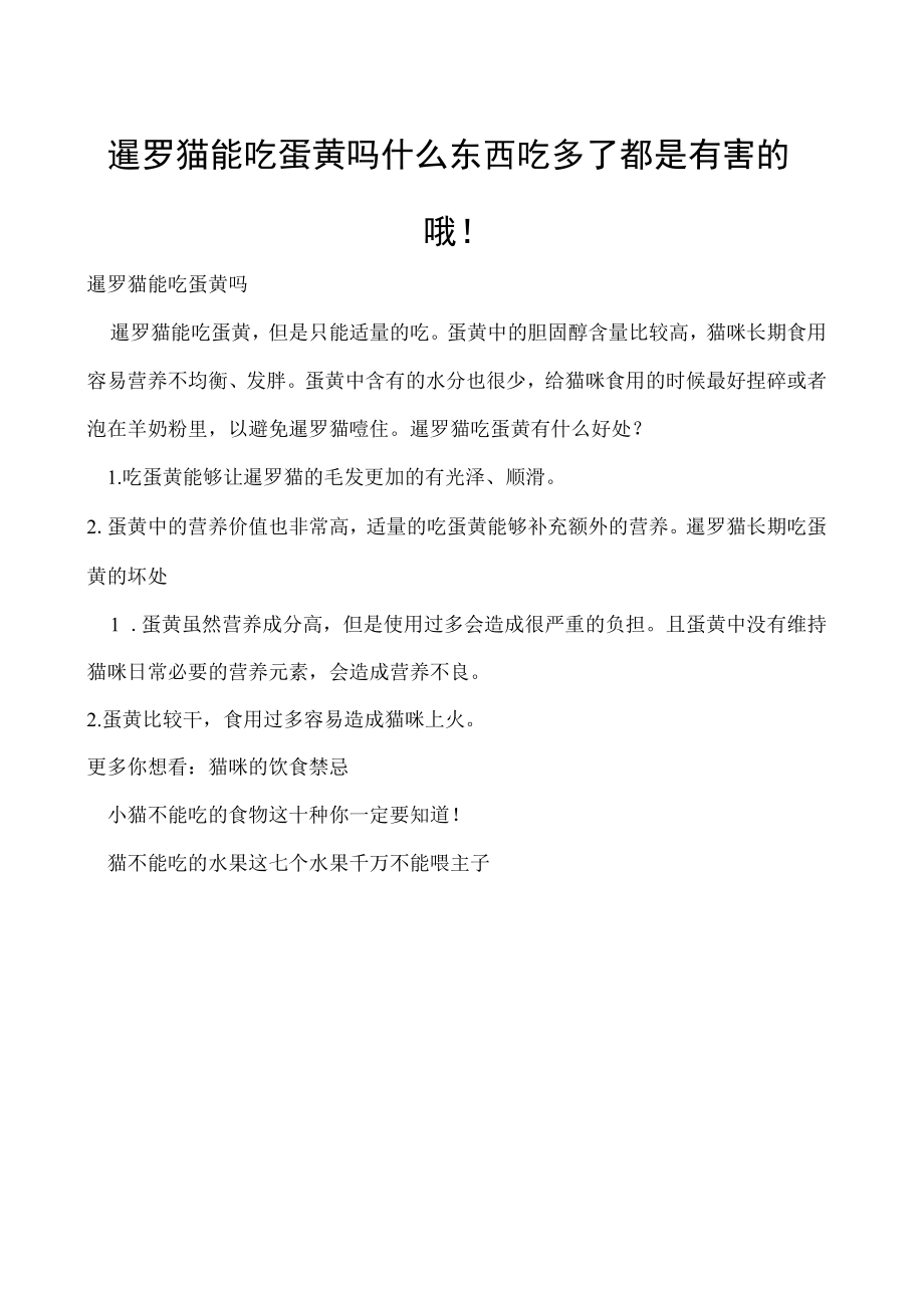 暹罗猫能吃蛋黄吗 什么东西吃多了都是有害的哦！.docx_第1页