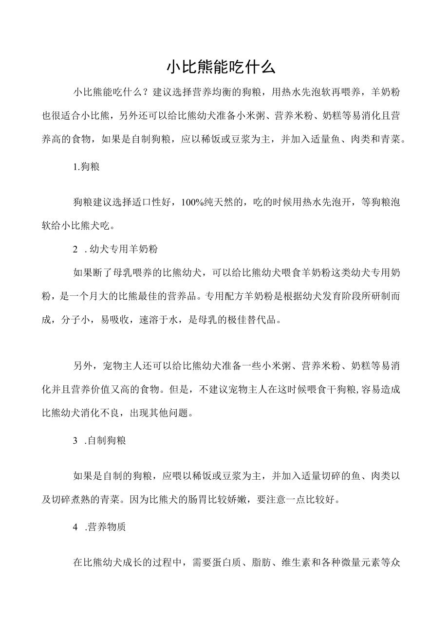 小比熊能吃什么.docx_第1页