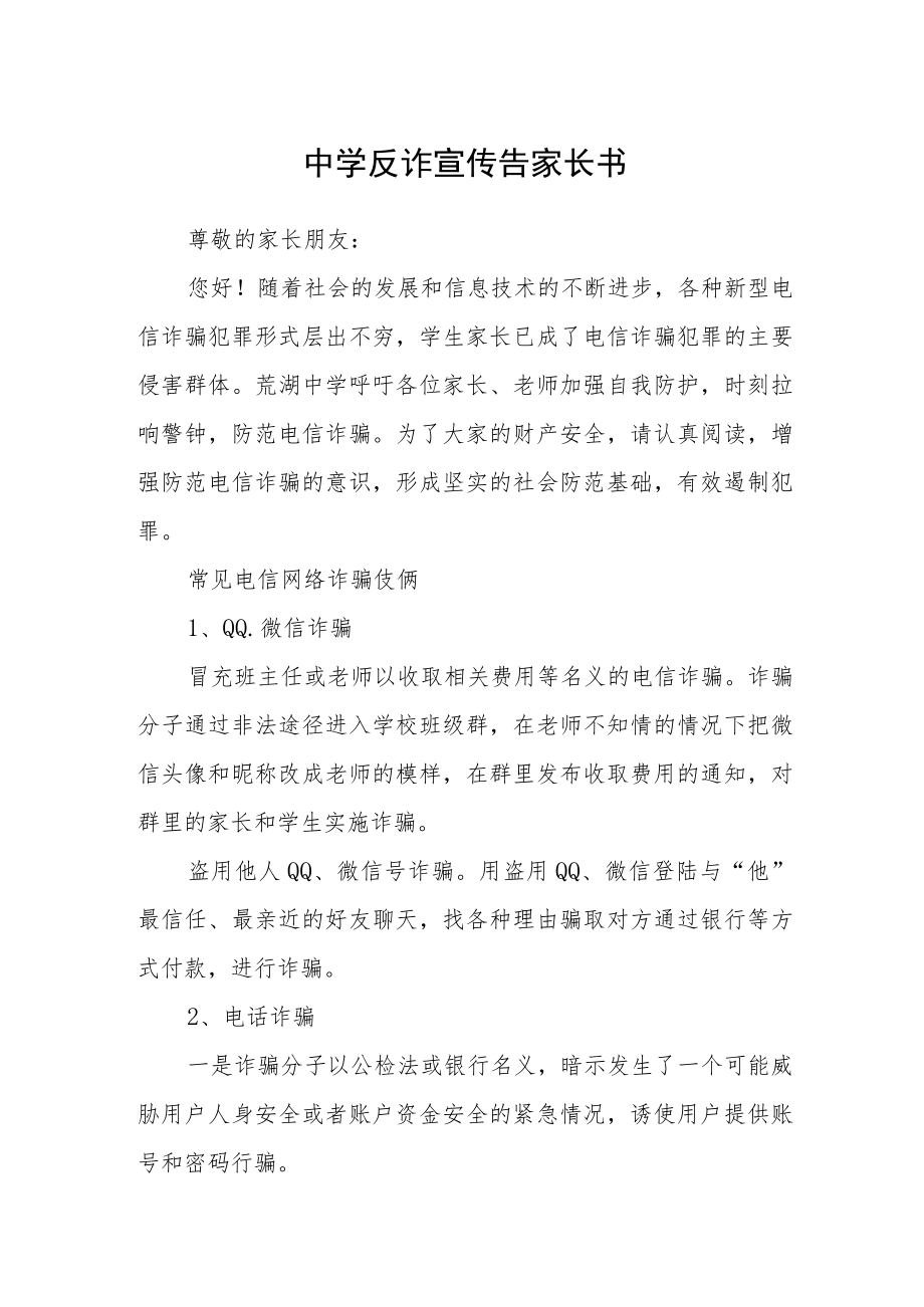 中学反诈宣传告家长书.docx_第1页