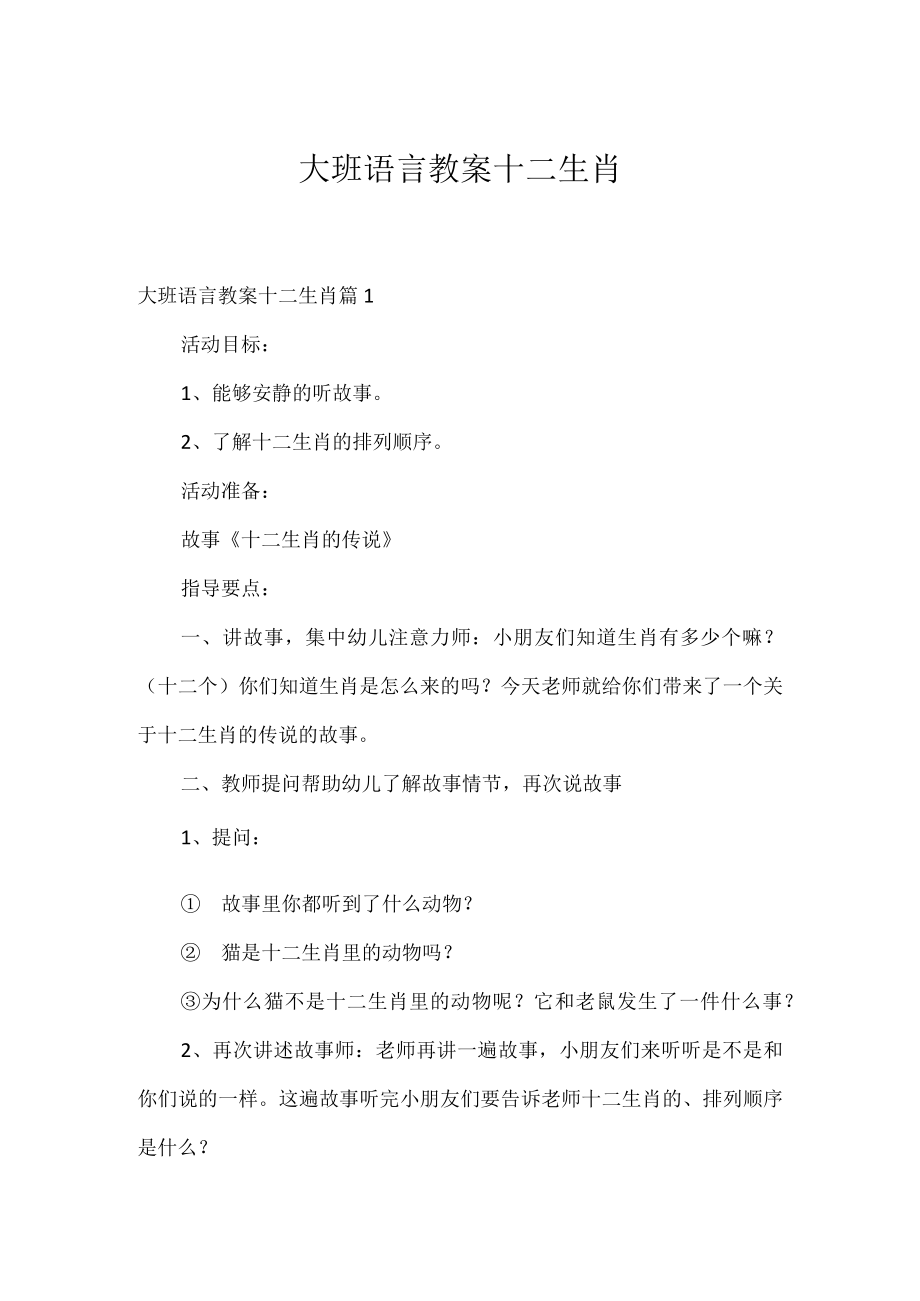 大班语言教案十二生肖.docx_第1页