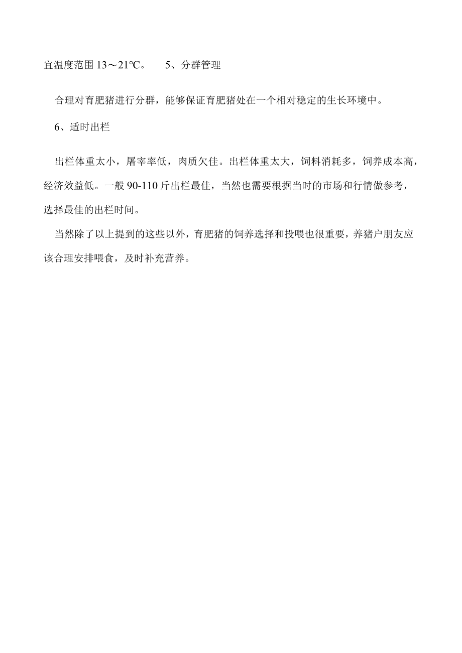 育肥猪的饲养管理要点有哪些.docx_第2页