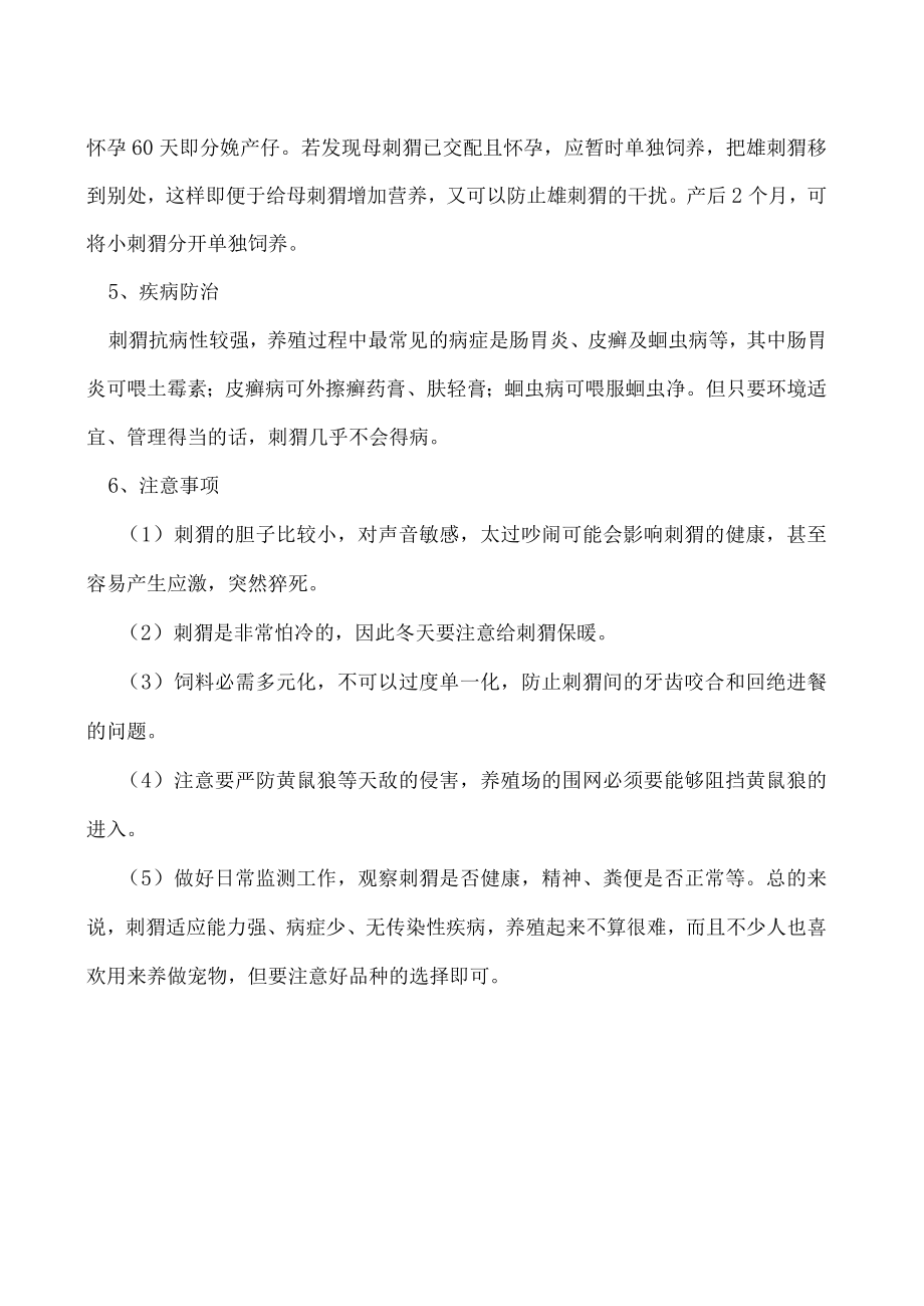 刺猬养殖的方法及注意事项.docx_第2页