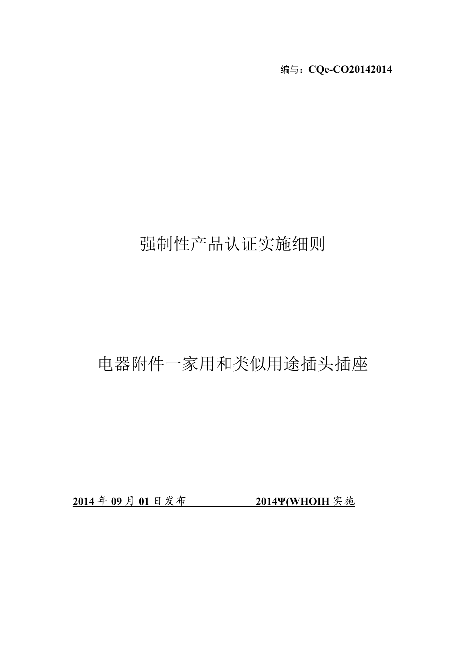 CQC-C0201.02-2014 强制性产品认证实施细则 电器附件-家用和类似用途插头插座插头插座.docx_第1页