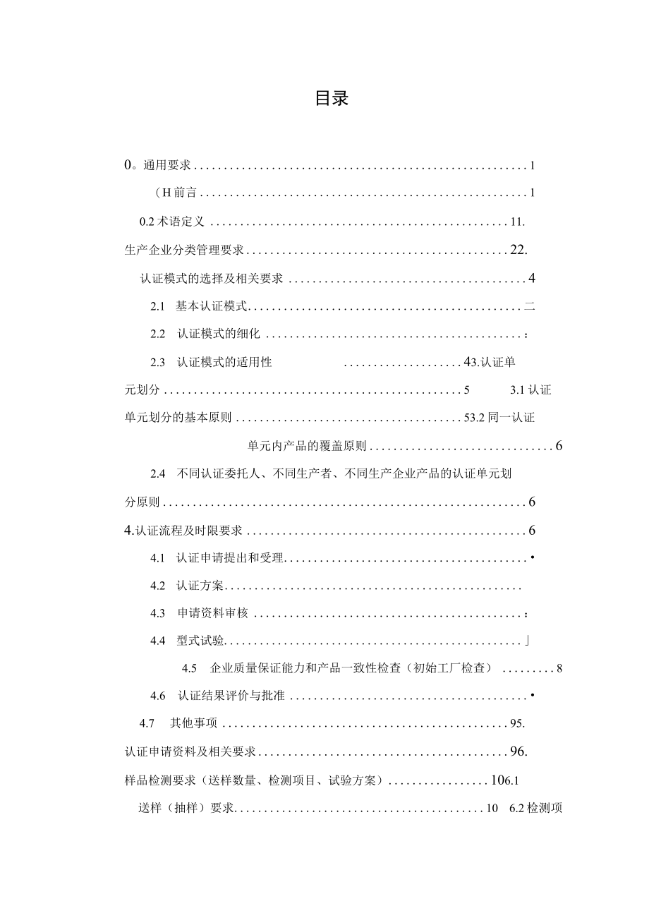 CQC-C0201.02-2014 强制性产品认证实施细则 电器附件-家用和类似用途插头插座插头插座.docx_第3页