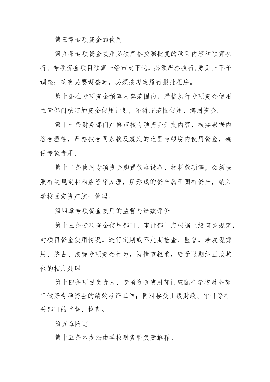 学校专项资金管理办法.docx_第3页