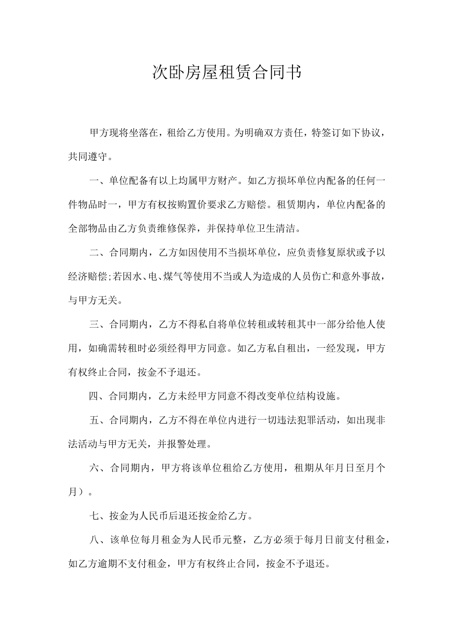 次卧房屋租赁合同书.docx_第1页