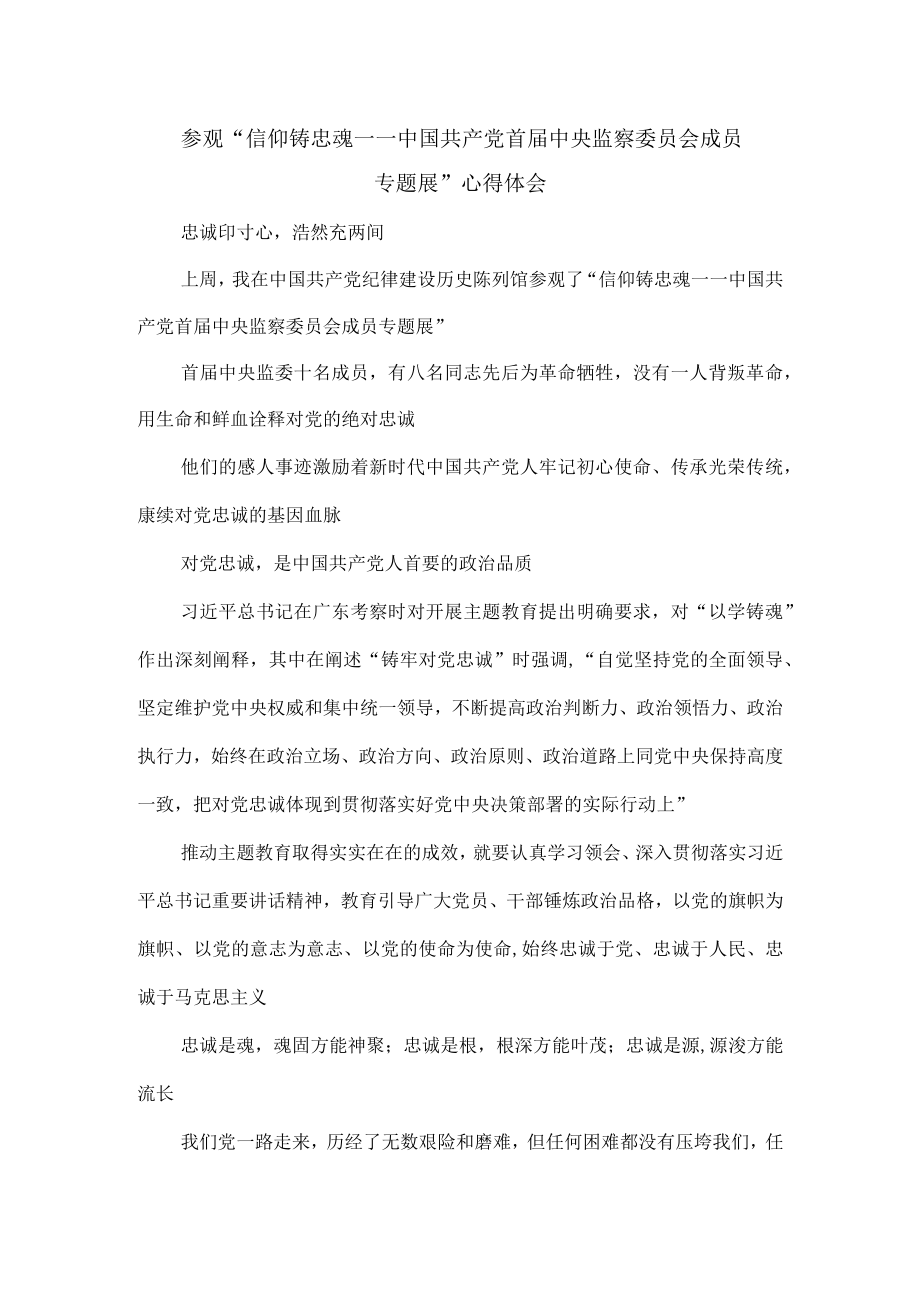 参观“信仰铸忠魂——中国共产党首届中央监察委员会成员专题展”心得体会.docx_第1页