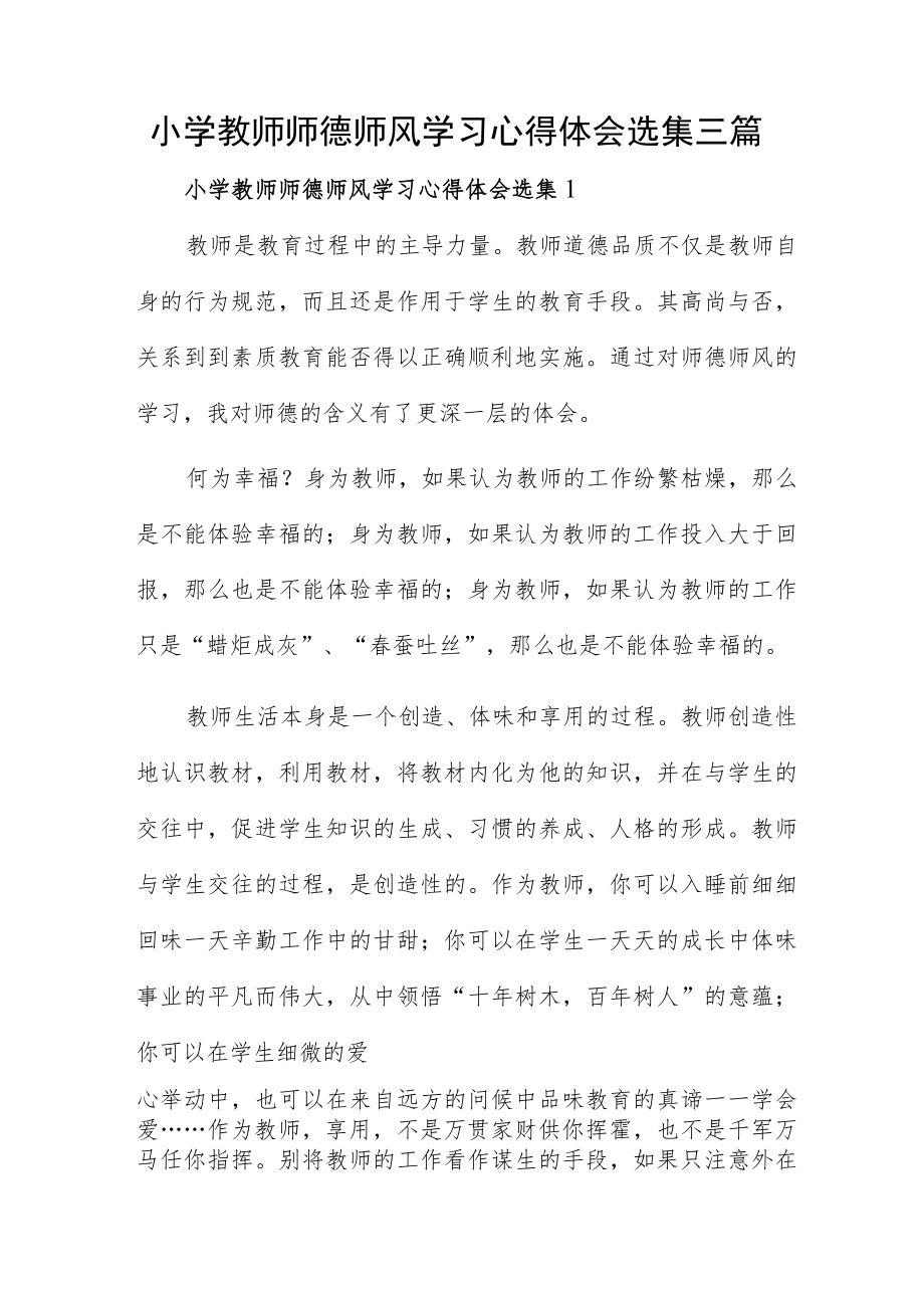 小学教师师德师风学习心得体会选集三篇.docx_第1页