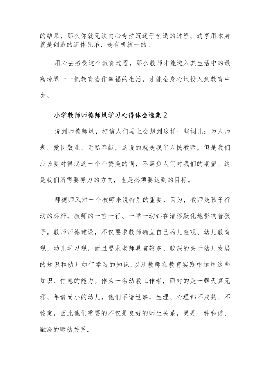 小学教师师德师风学习心得体会选集三篇.docx_第2页