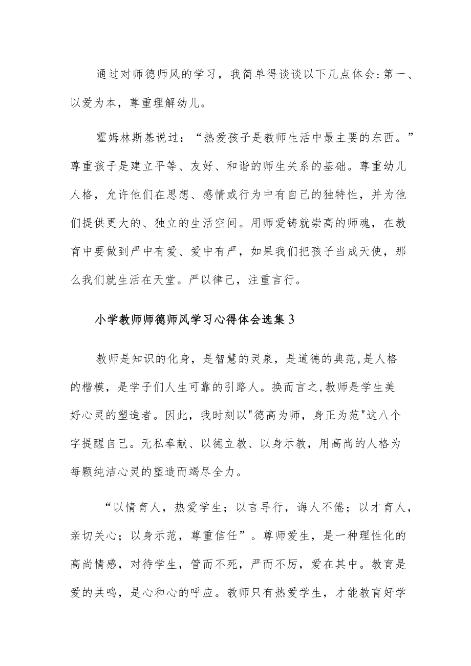 小学教师师德师风学习心得体会选集三篇.docx_第3页