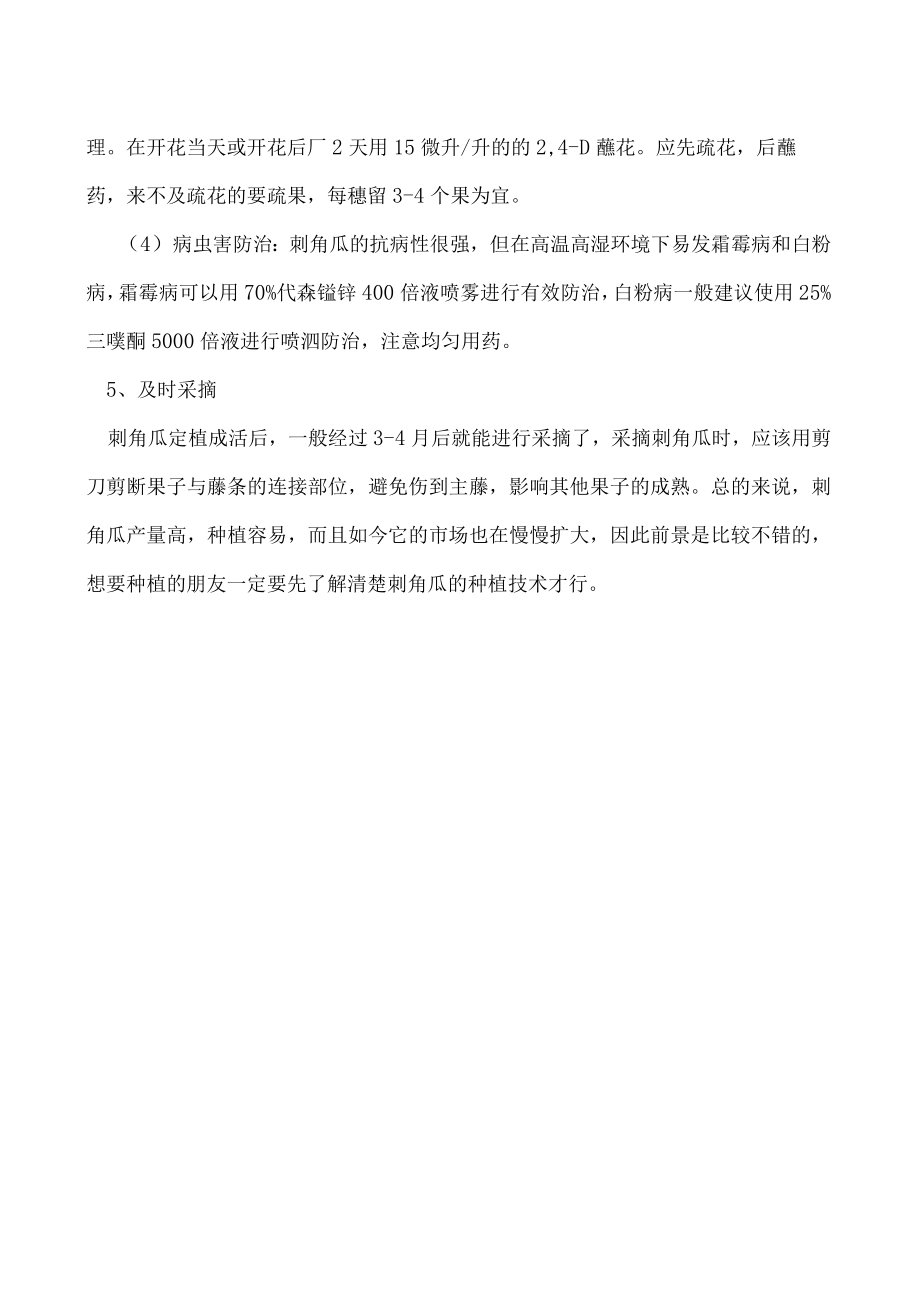 刺角瓜种子要怎么种.docx_第2页