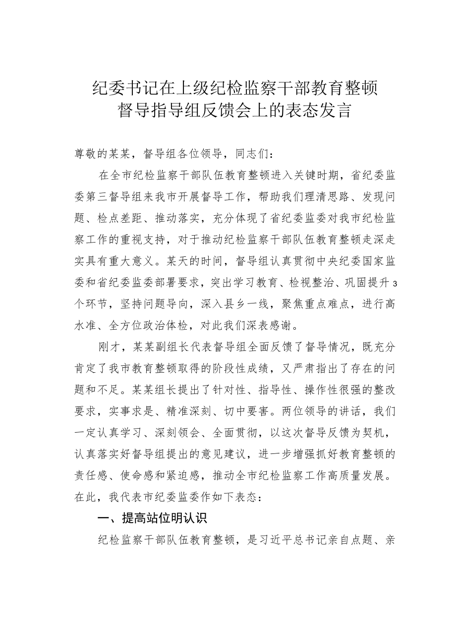 纪委书记在上级纪检监察干部教育整顿督导指导组反馈会上的表态发言.docx_第1页