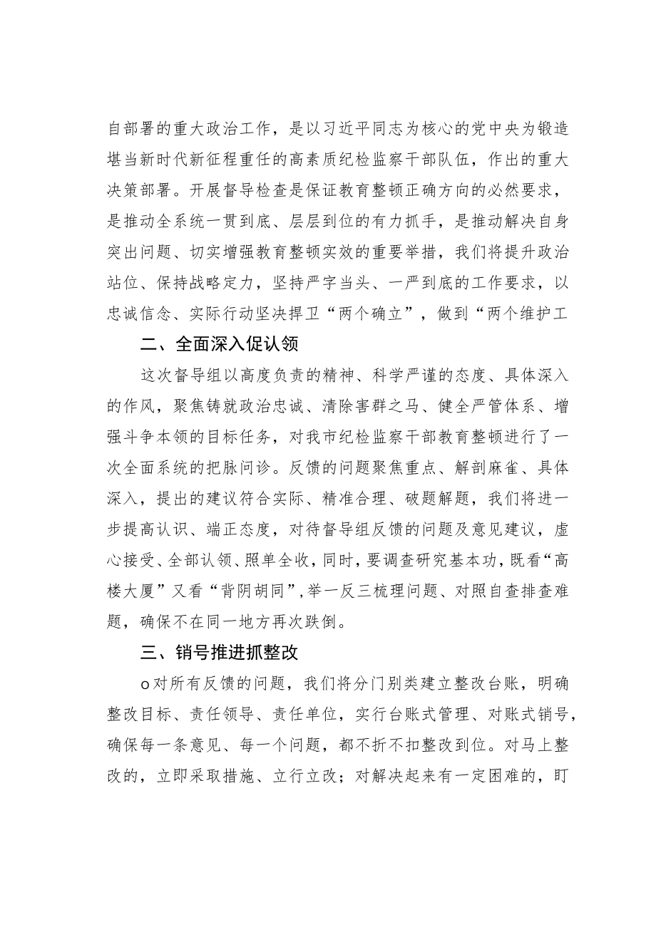 纪委书记在上级纪检监察干部教育整顿督导指导组反馈会上的表态发言.docx_第2页