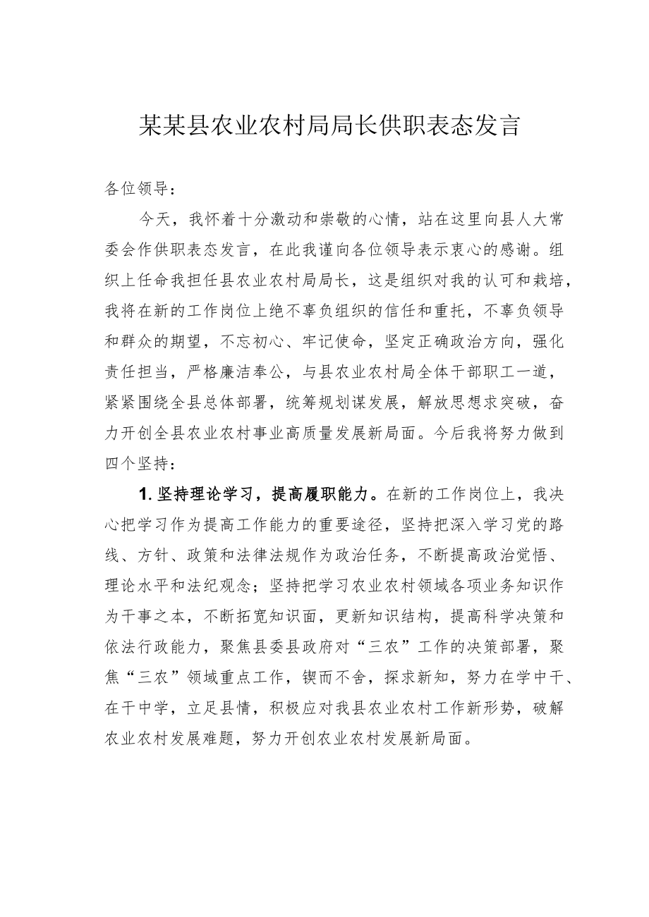 某某县农业农村局局长供职表态发言.docx_第1页