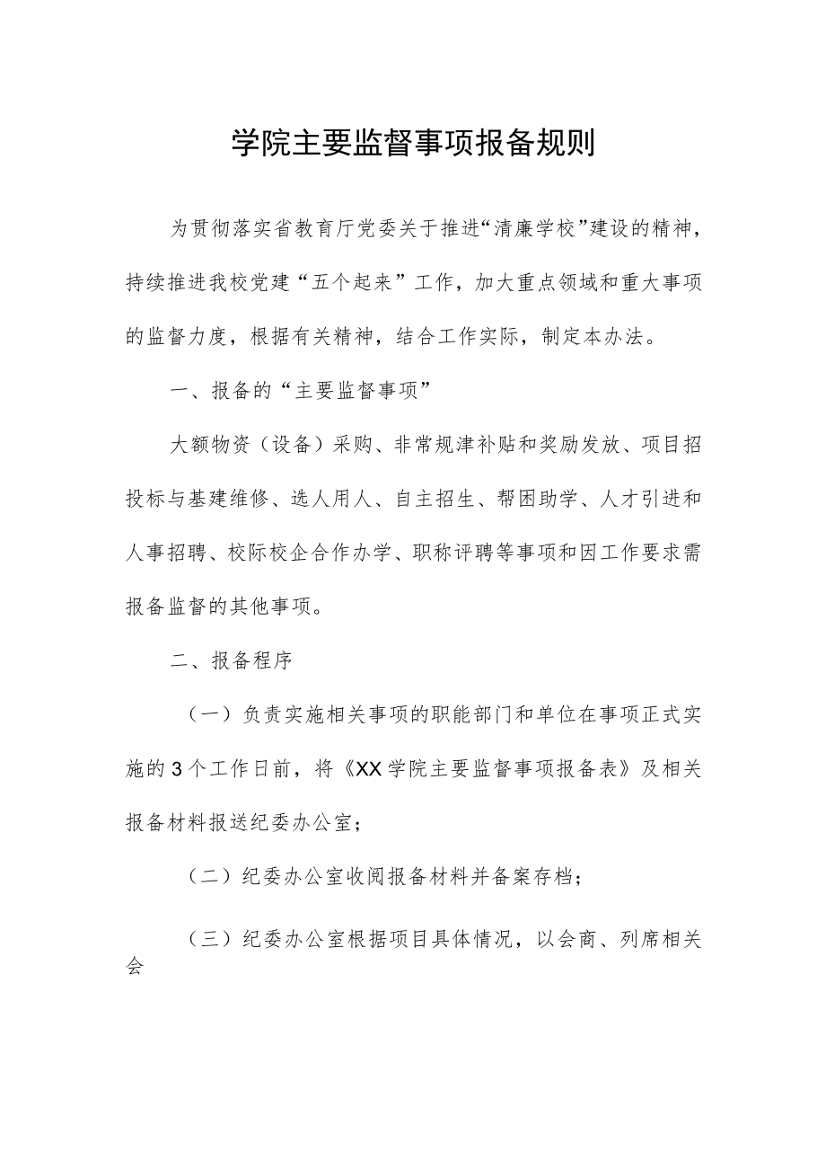 学院主要监督事项报备规则.docx_第1页