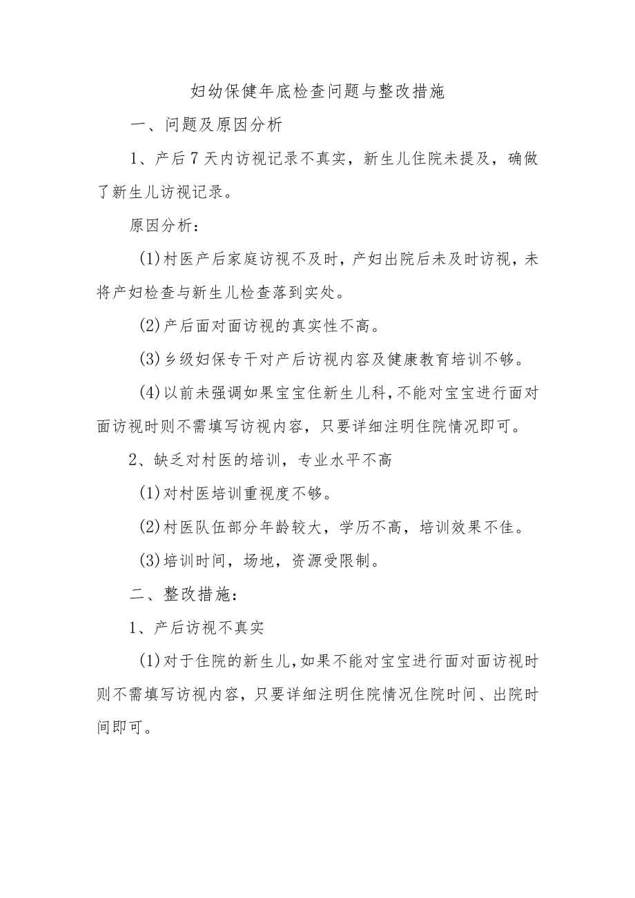 妇幼保健年底检查问题与整改措施.docx_第1页