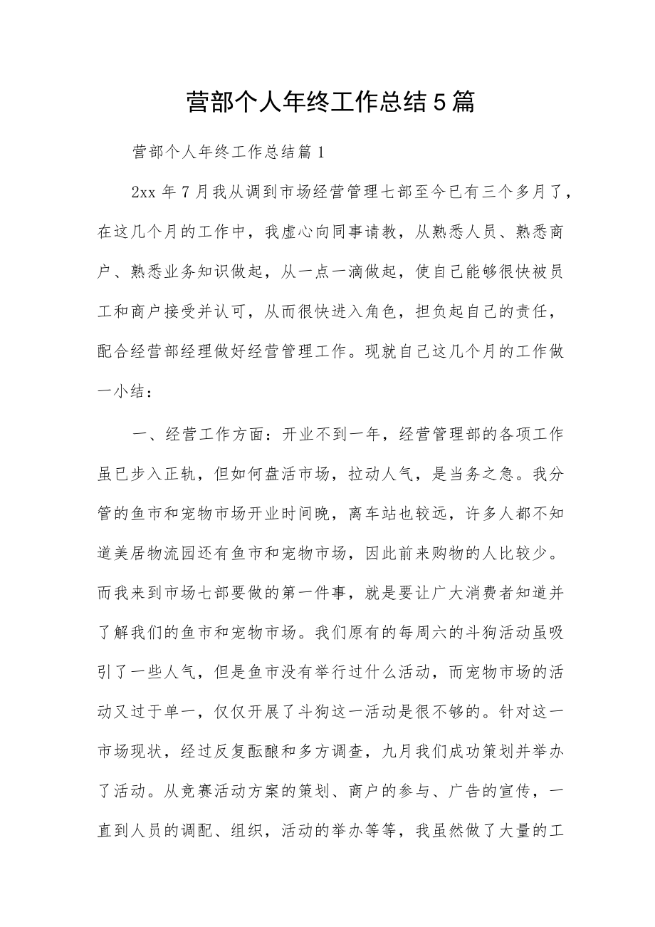 营部个人年终工作总结5篇.docx_第1页