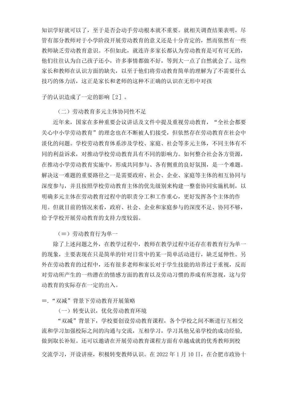 浅谈“双减”背景下小学劳动教育的开展路径 论文.docx_第2页