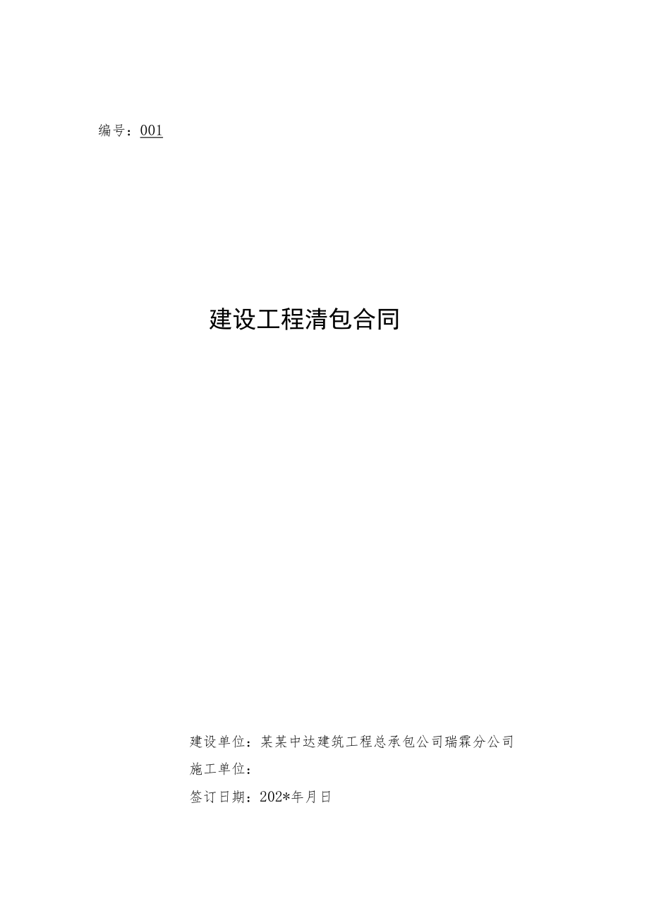 建筑工程清包合同书标准模板.docx_第1页