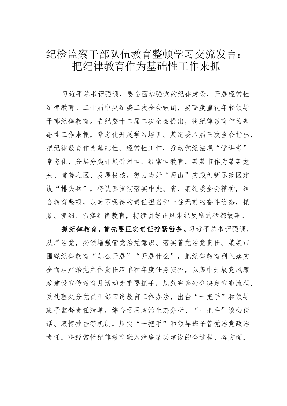 纪检监察干部队伍教育整顿学习交流发言：把纪律教育作为基础性工作来抓.docx_第1页