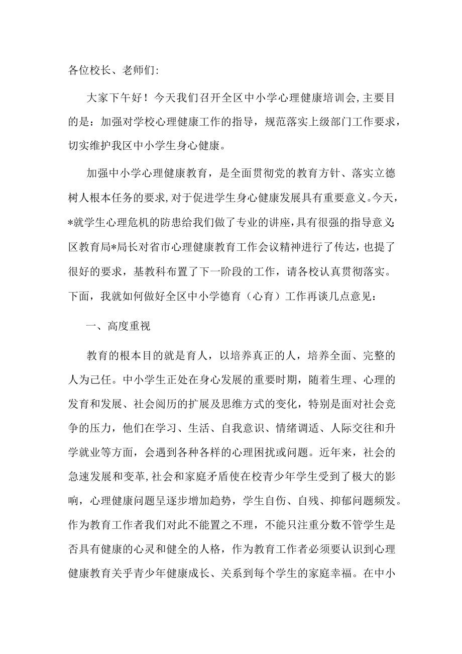 在全区中小学德育（心育）工作推进会上的讲话.docx_第1页