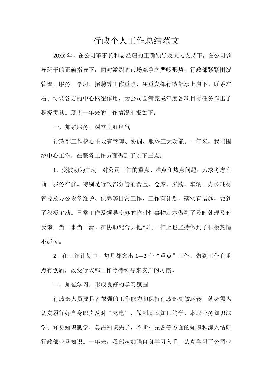 行政个人工作总结范文.docx_第1页