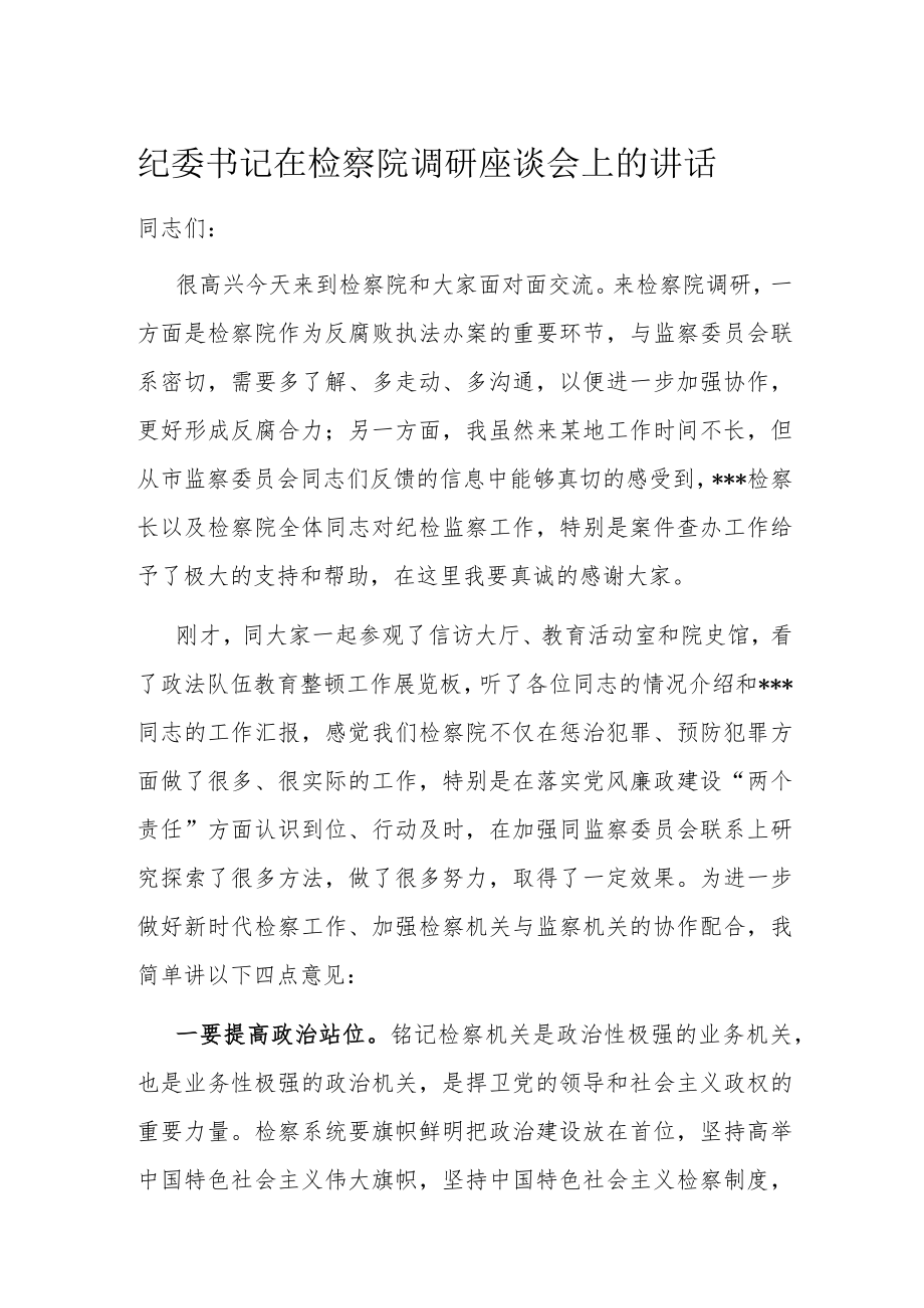 纪委书记在检察院调研座谈会上的讲话.docx_第1页