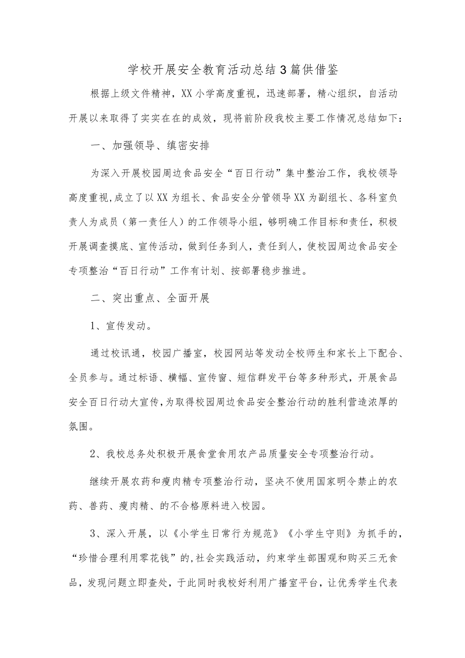 学校开展安全教育活动总结3篇供借鉴.docx_第1页