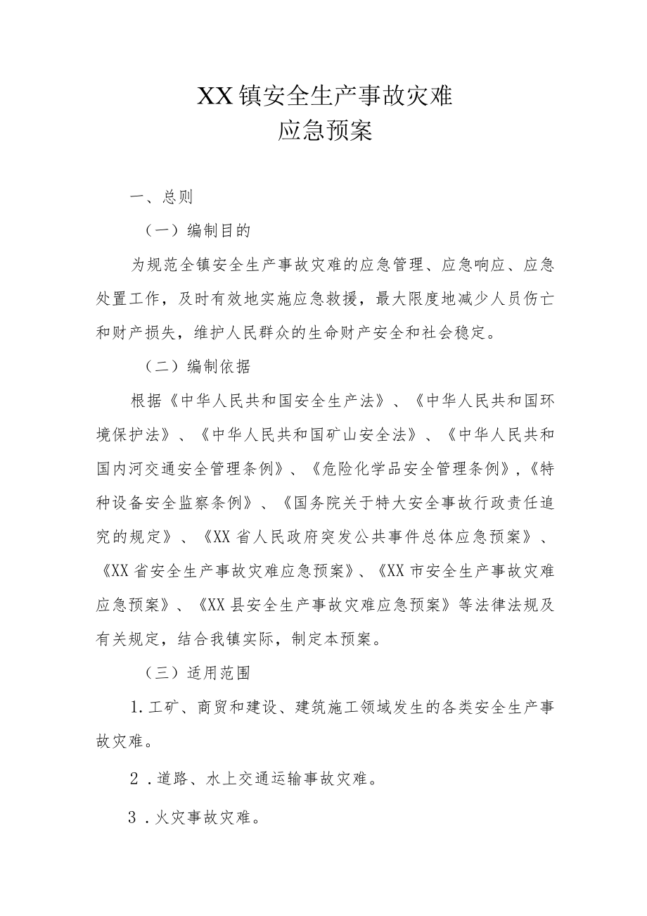 XX镇安全生产事故灾难应急预案.docx_第1页