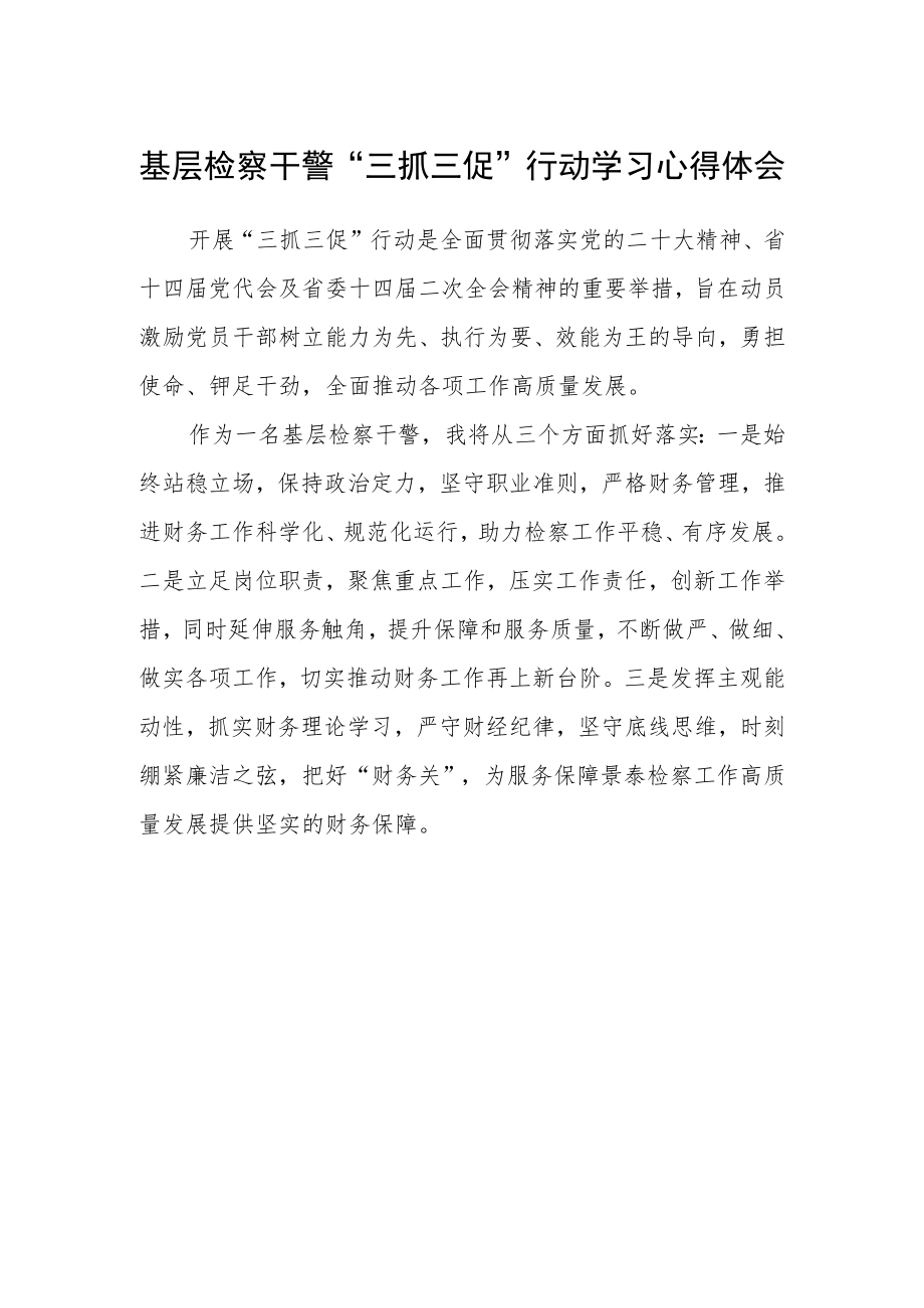 基层检察干警“三抓三促”行动学习心得体会.docx_第1页