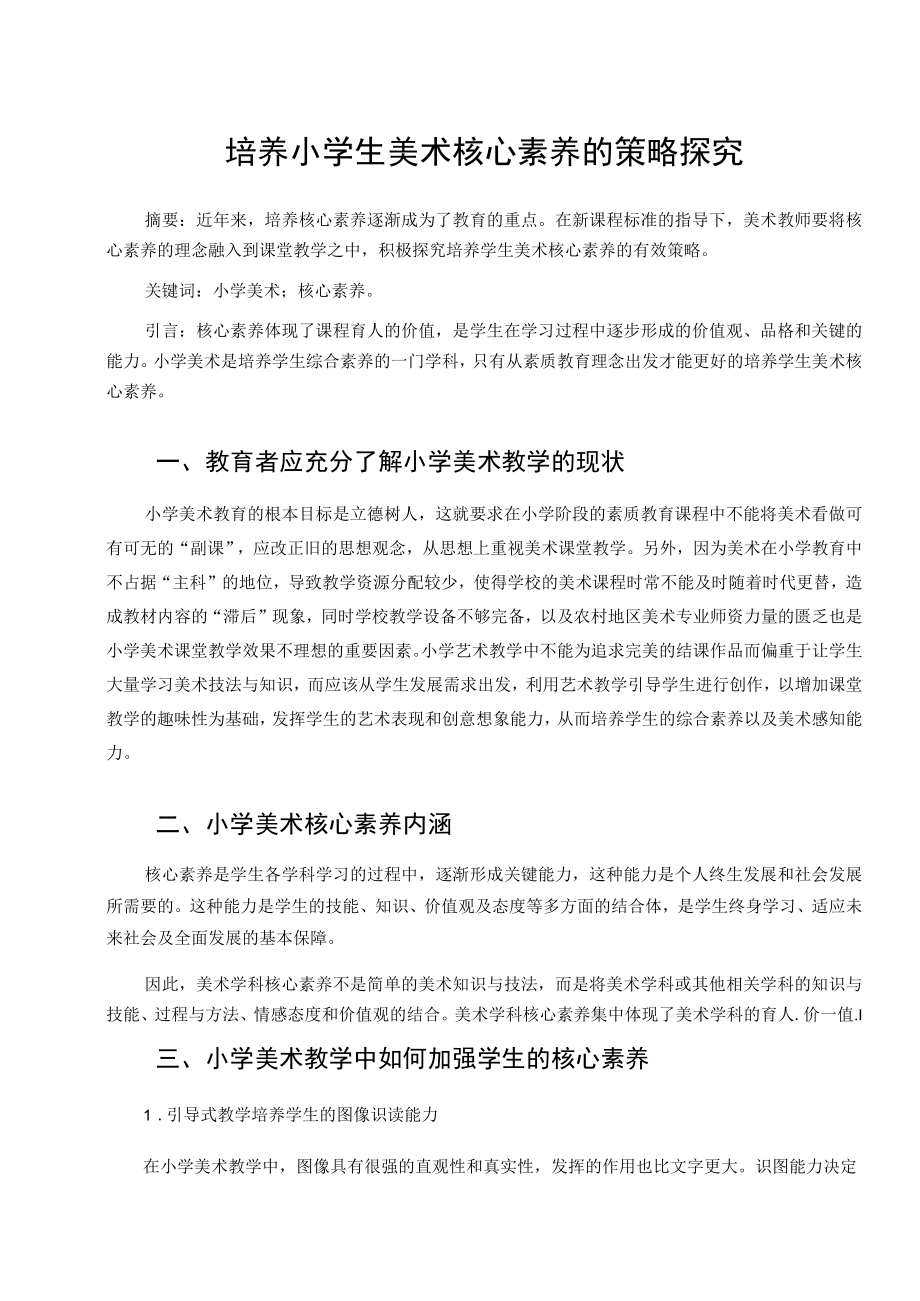 培养小学生美术核心素养的策略探究 论文.docx_第1页