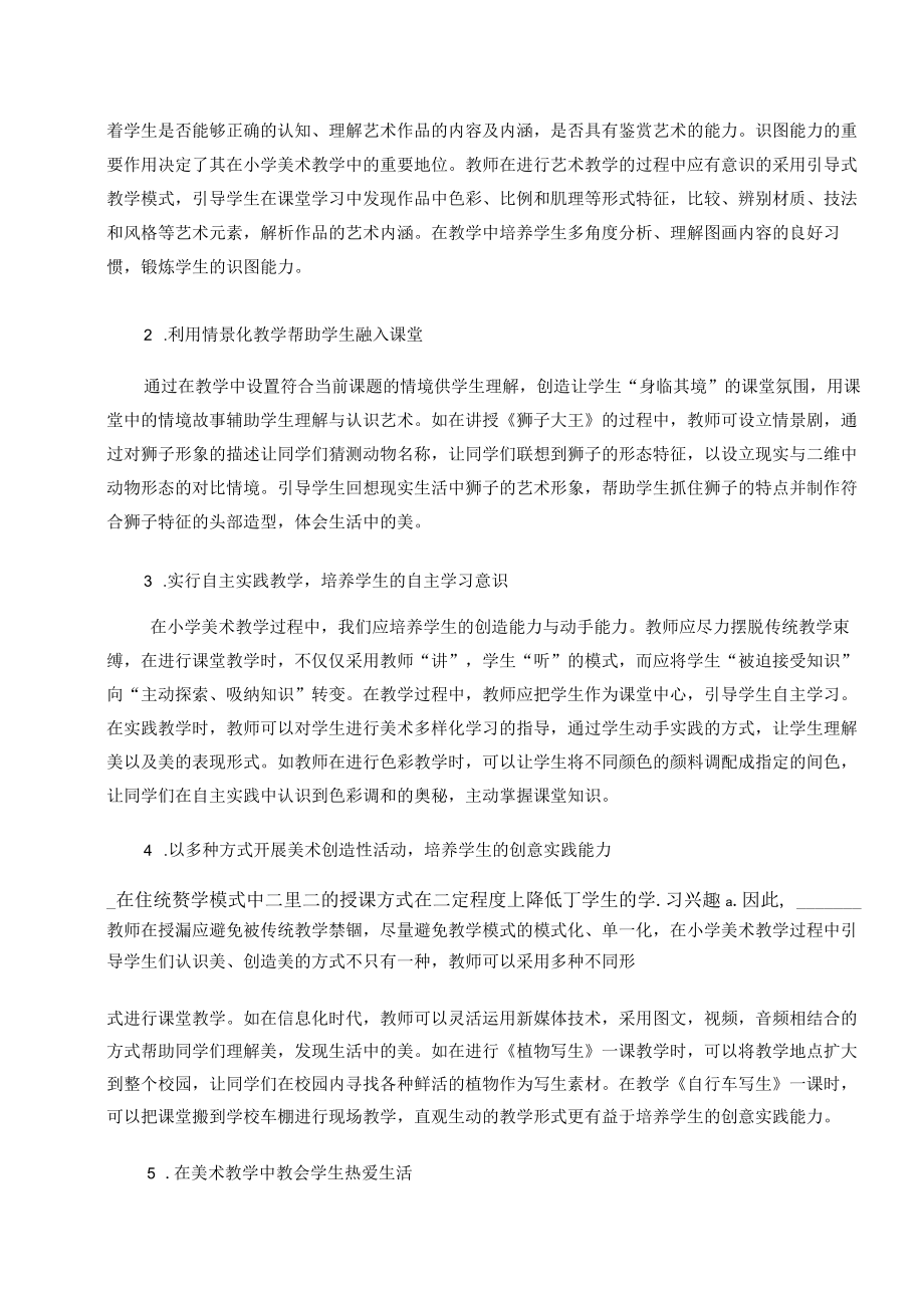 培养小学生美术核心素养的策略探究 论文.docx_第2页