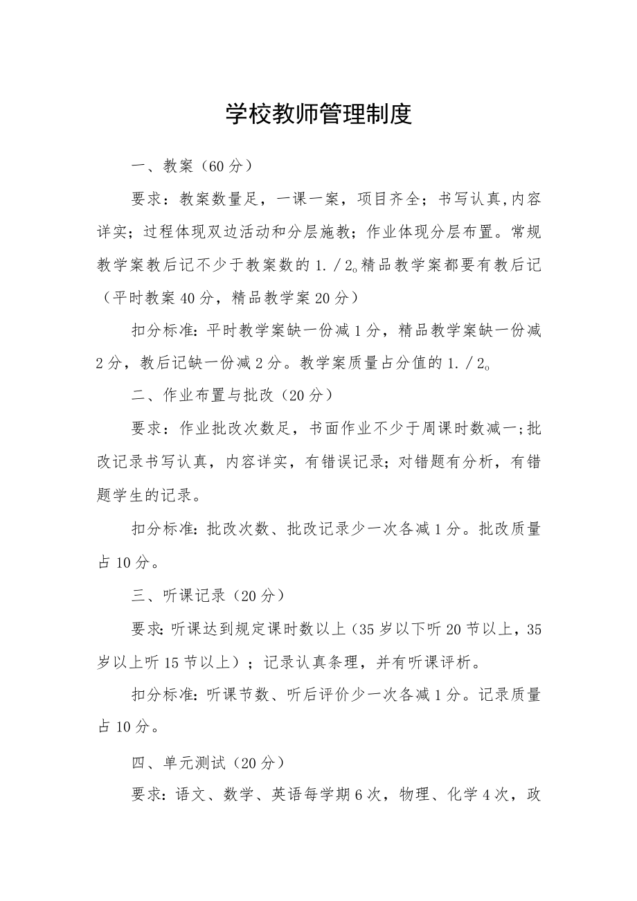 学校教师管理制度.docx_第1页