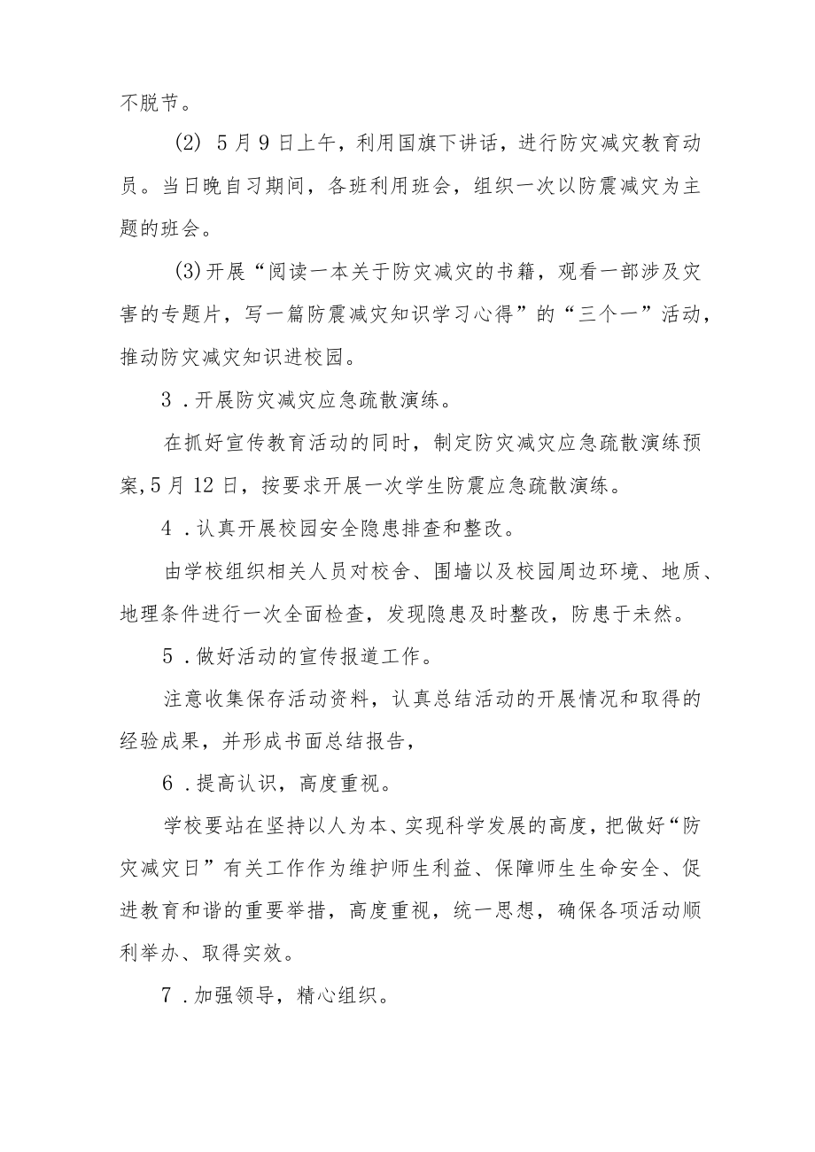 2023年学校512防灾减灾日活动方案七篇.docx_第2页