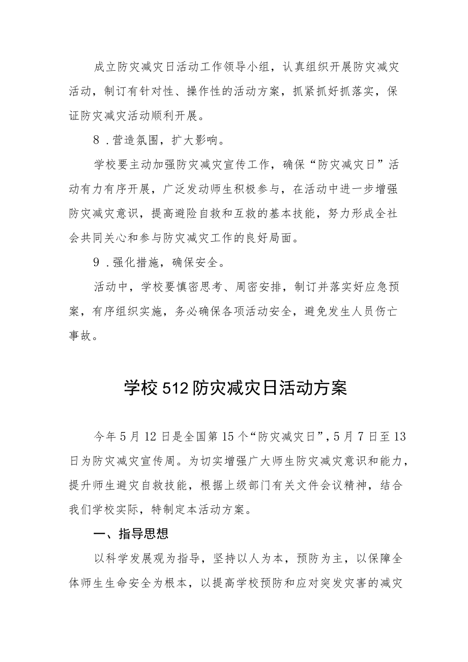 2023年学校512防灾减灾日活动方案七篇.docx_第3页