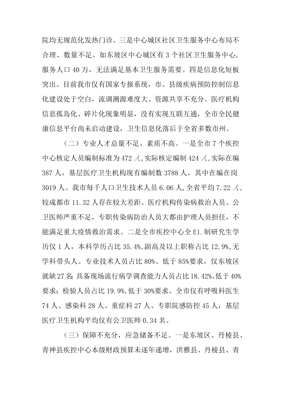 关于新时代公共卫生服务能力建设工作情况的调查报告.docx_第3页