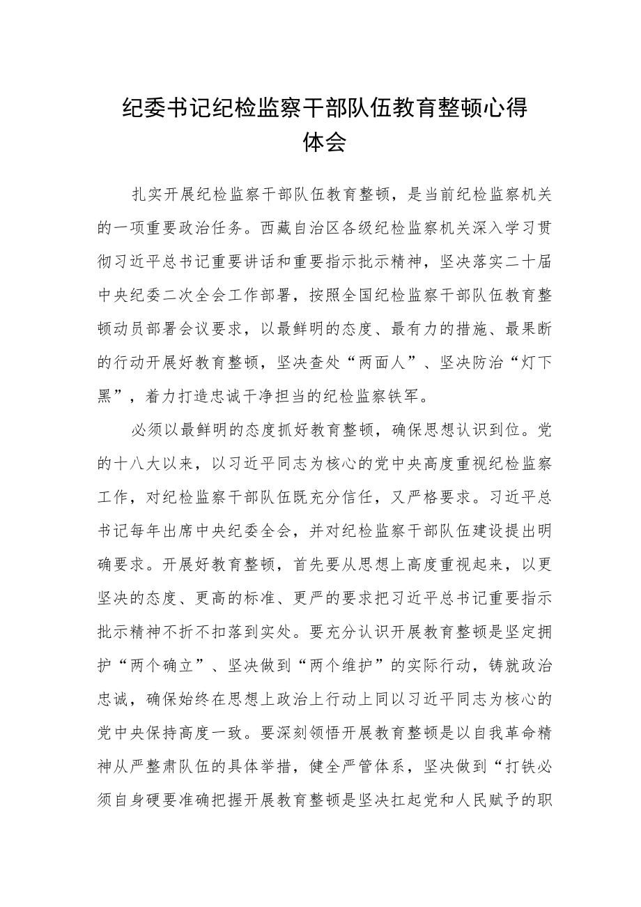 纪委书记纪检监察干部队伍教育整顿心得体会.docx_第1页