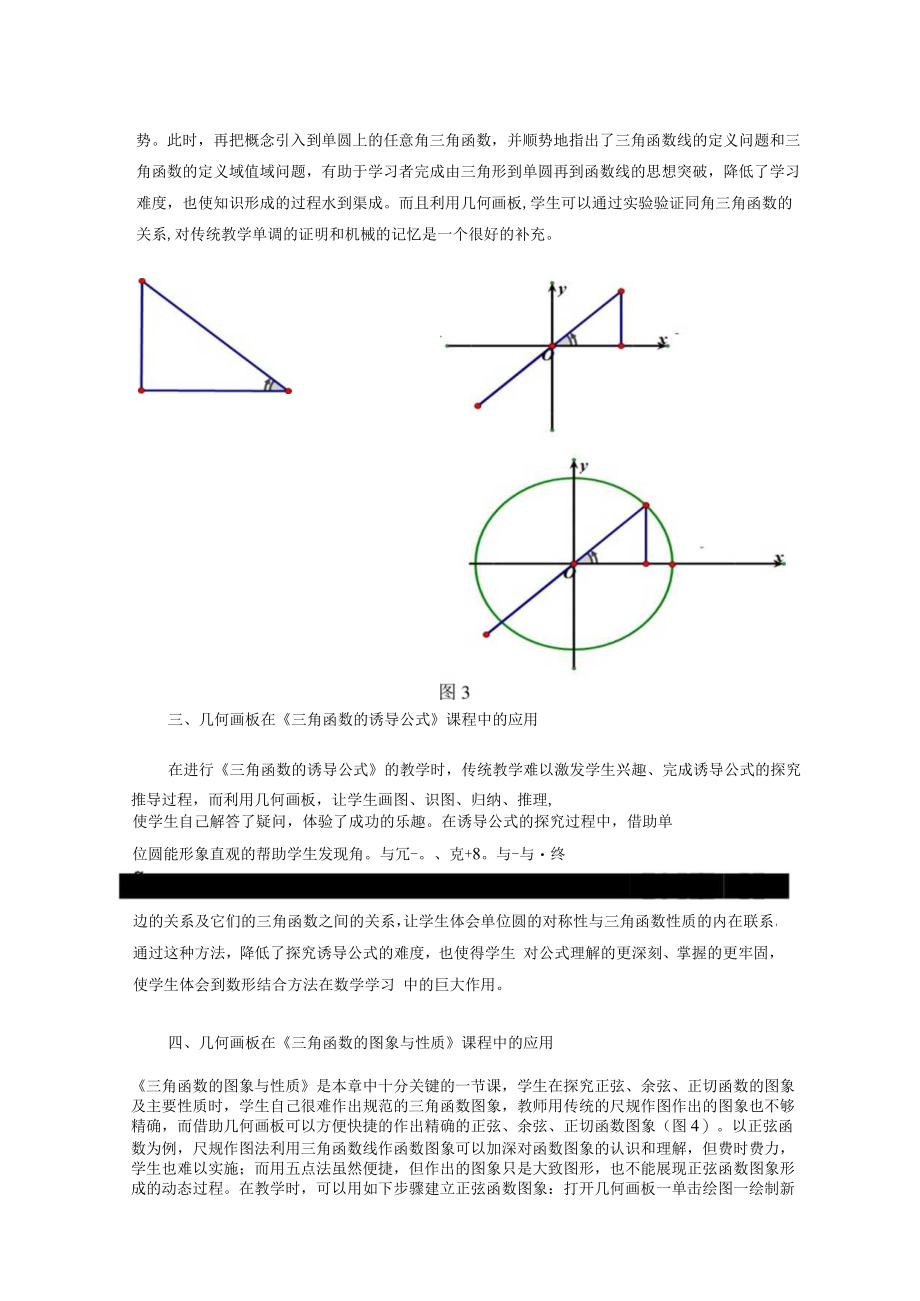 浅谈几何画板在《三角函数》课程中的运用 论文.docx_第3页