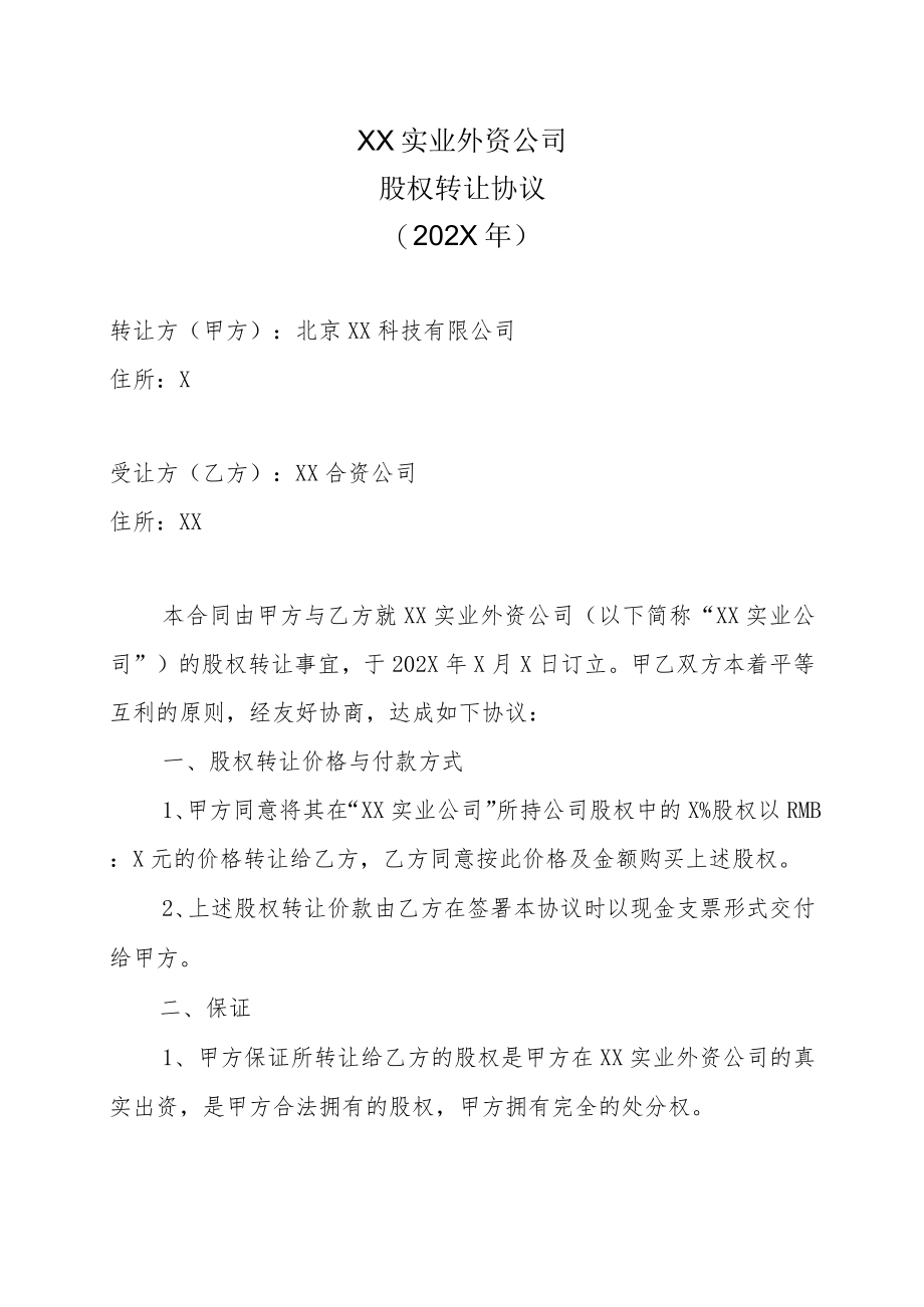 XX实业外资公司股权转让协议（202X年）.docx_第1页