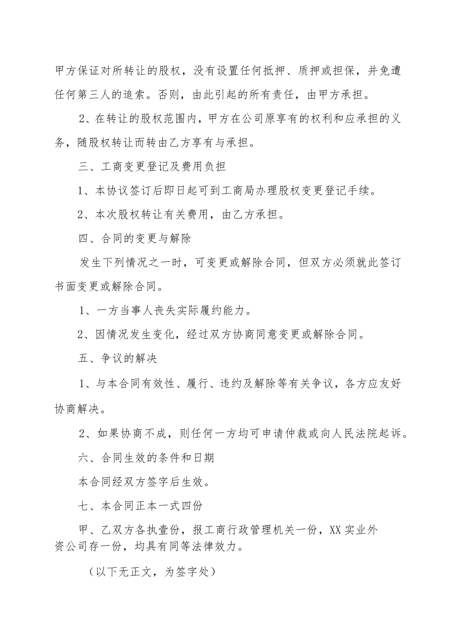 XX实业外资公司股权转让协议（202X年）.docx_第2页