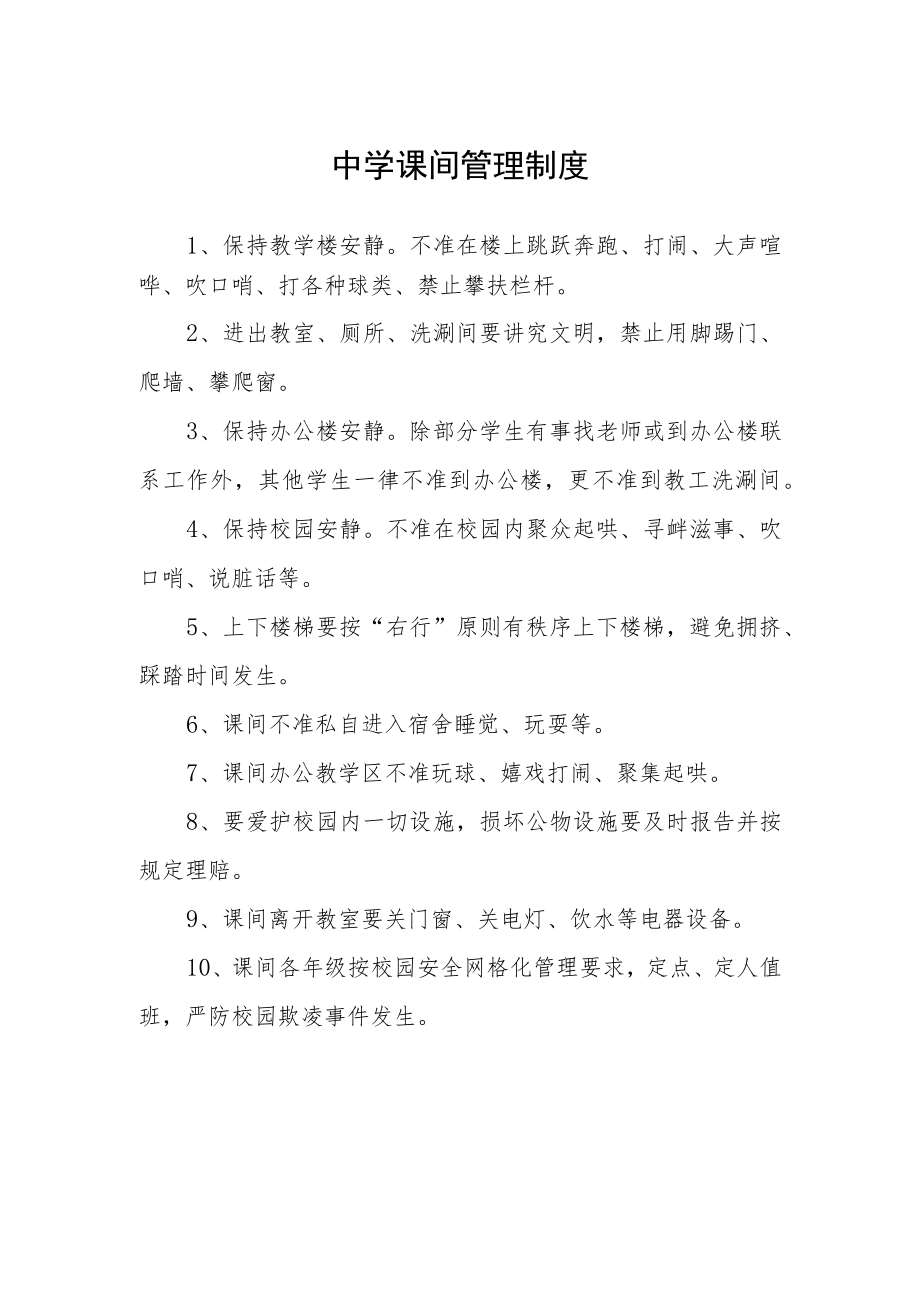 中学课间管理制度.docx_第1页