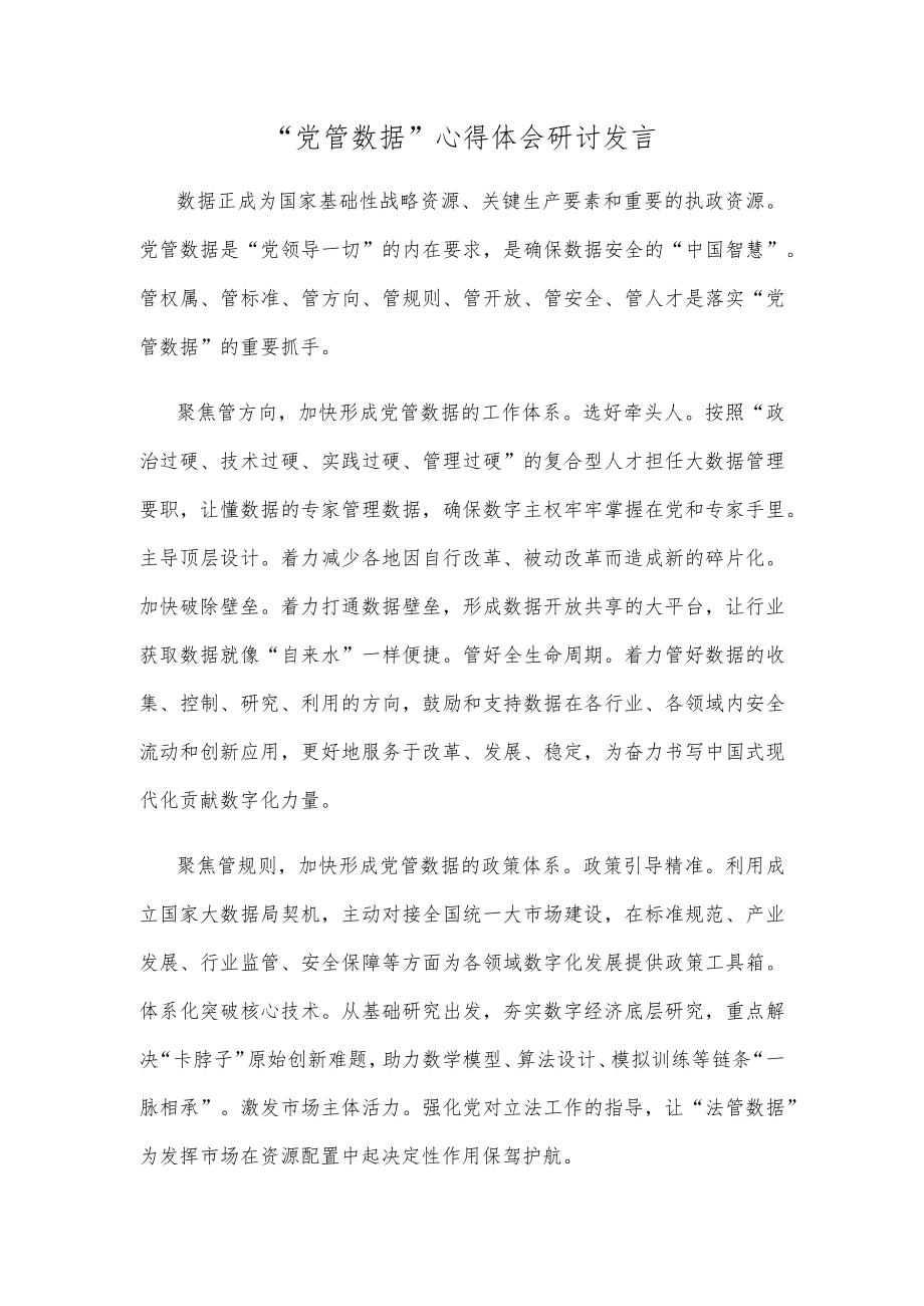 “党管数据”心得体会研讨发言.docx_第1页