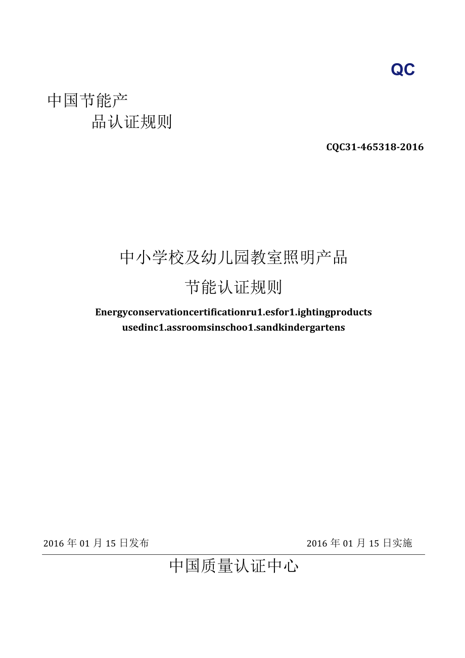 CQC31-465318-2016 中小学校及幼儿园教室照明产品节能认证规则.docx_第1页