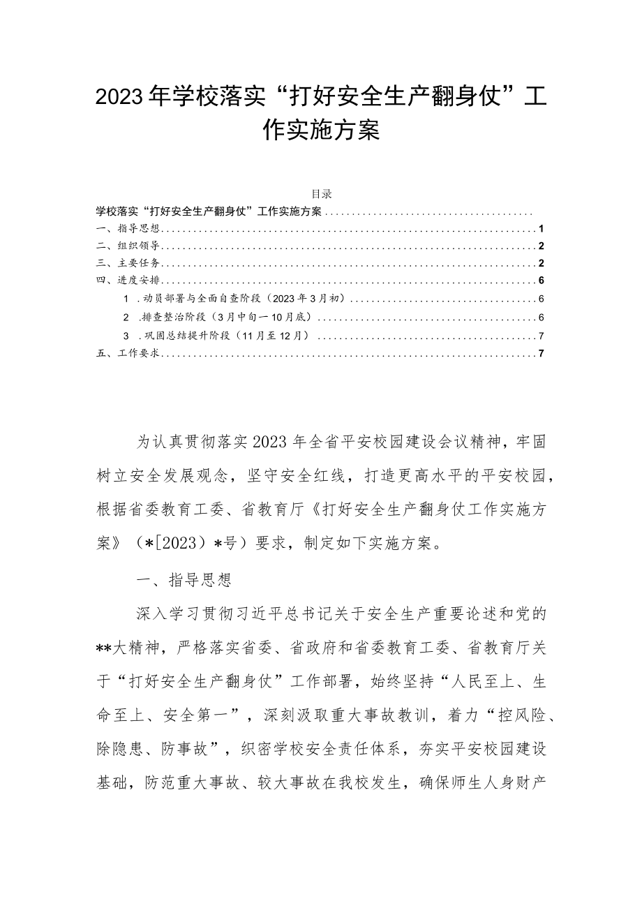 2023年学校落实“打好安全生产翻身仗”工作实施方案.docx_第1页