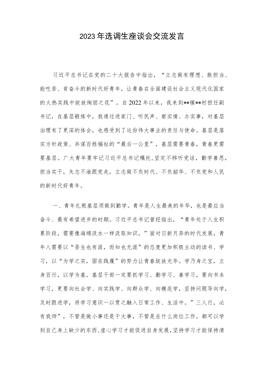 2023年选调生座谈会交流发言.docx_第1页