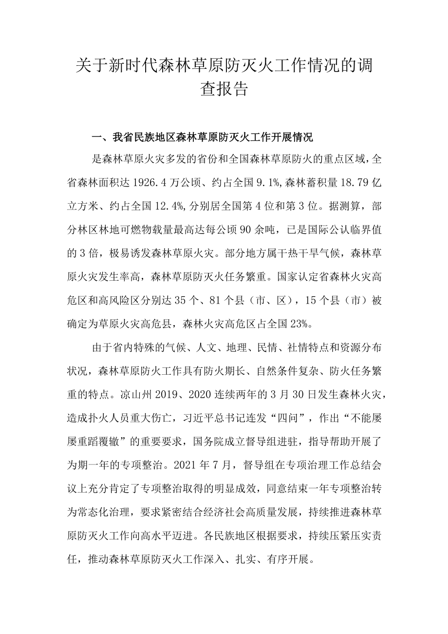 关于新时代森林草原防灭火工作情况的调研报告.docx_第1页