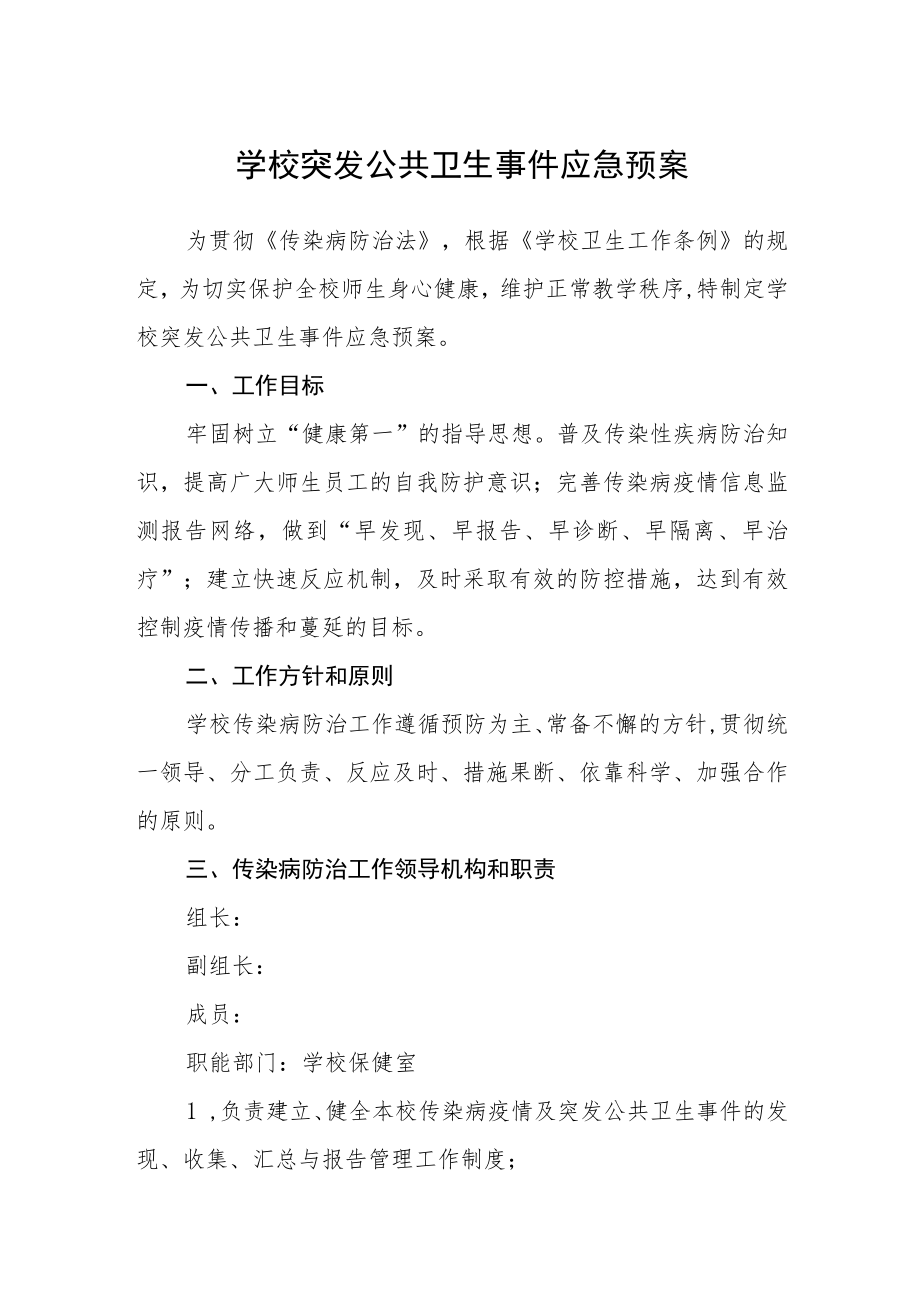 学校突发公共卫生事件应急预案.docx_第1页