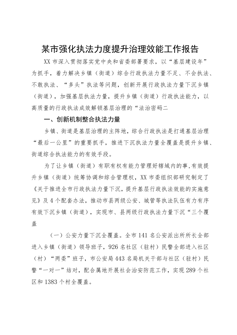 某市强化执法力度提升治理效能工作报告.docx_第1页