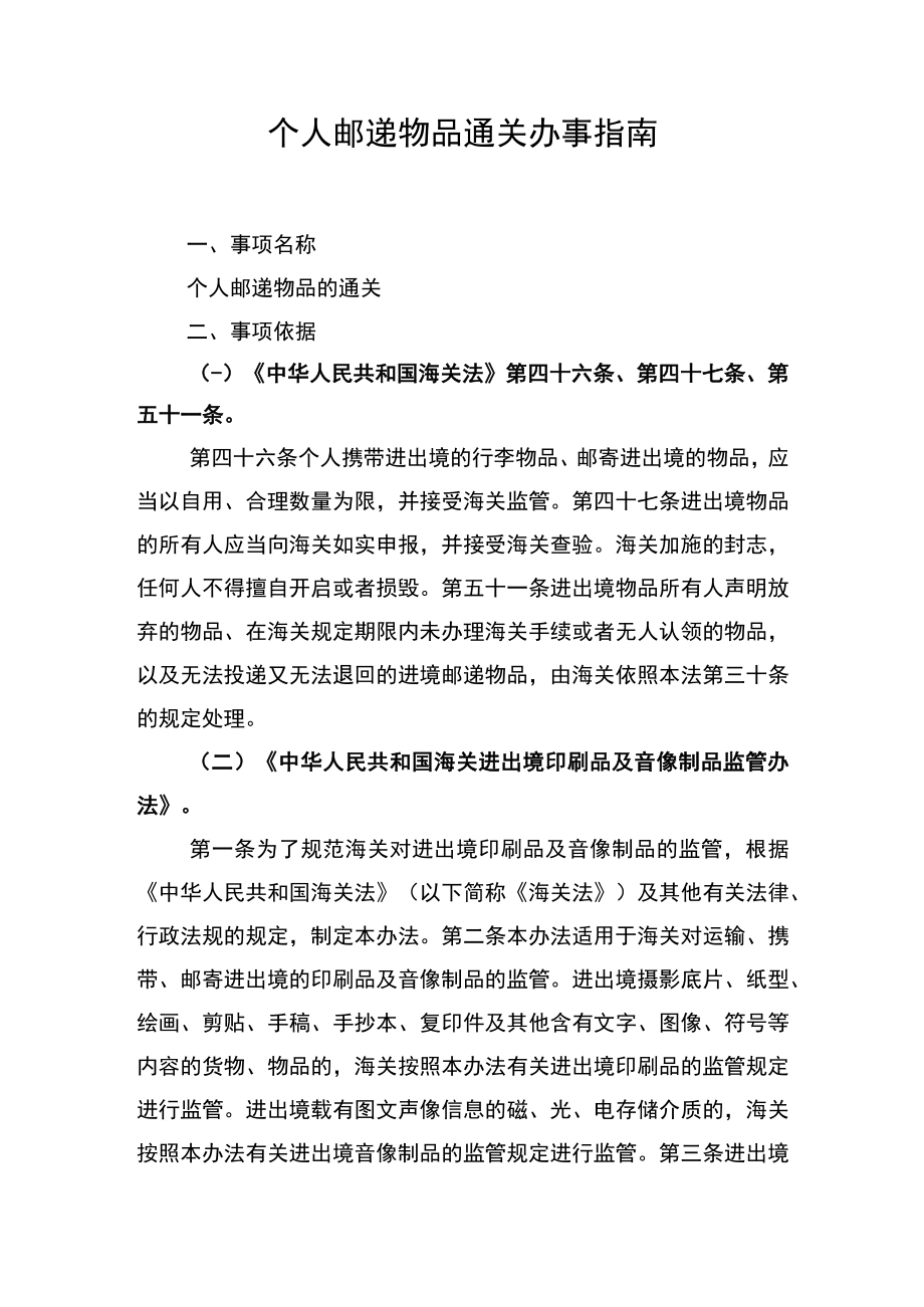 个人邮递物品通关办事指南.docx_第1页