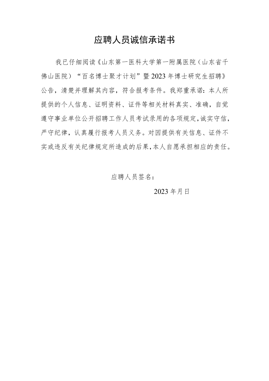 应聘人员诚信承诺书.docx_第1页